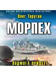 Олег Таругин - Морпех. Подмога придет!