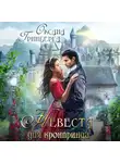 Оксана Гринберга - Невеста для кронпринца