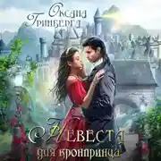 Постер книги Невеста для кронпринца