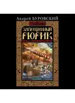 Андрей Буровский - Запрещенный Рюрик. Правда о «призвании варягов»