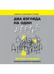 Иосиф Гольман - Два взгляда на один невроз. Записки кризисного психолога