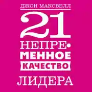 Постер книги 21 непременное качество лидера