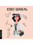 Мария Сердюк - Коко Шанель