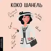 Постер книги Коко Шанель
