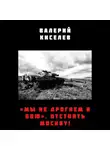 Валерий Киселев - «Мы не дрогнем в бою». Отстоять Москву!