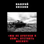 Постер книги «Мы не дрогнем в бою». Отстоять Москву!