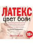 Эва Хансен - Цвет боли: латекс