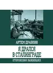 Артем Драбкин - Я дрался в Сталинграде. Откровения выживших