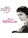 Коко Шанель - Коко Шанель. Жизнь, рассказанная ею самой