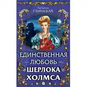 Постер книги Единственная любовь Шерлока Холмса