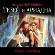 Постер книги Тезей и Ариадна. Нить любви