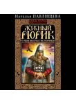 Наталья Павлищева - Ложный Рюрик. О чем молчат историки