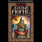 Постер книги Ложный Рюрик. О чем молчат историки