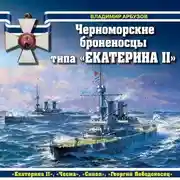 Постер книги Черноморские броненосцы типа «Екатерина II»