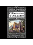 Наталья Павлищева - Русь изначальная без лжи. Что замалчивают историки