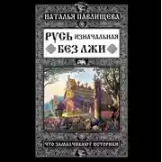 Постер книги Русь изначальная без лжи. Что замалчивают историки