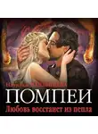 Наталья Павлищева - Помпеи. Любовь восстанет из пепла