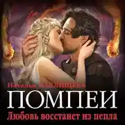 Постер книги Помпеи. Любовь восстанет из пепла