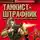 Владимир Першанин - Танкист-штрафник. Вся трилогия одним томом