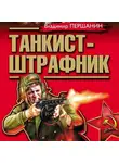 Владимир Першанин - Танкист-штрафник. Вся трилогия одним томом
