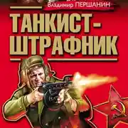 Постер книги Танкист-штрафник. Вся трилогия одним томом