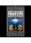 Наталья Павлищева - Небо славян. Велесова Русь