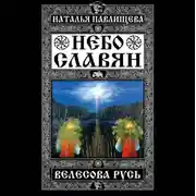 Постер книги Небо славян. Велесова Русь