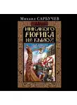 Михаил Сарбучев - Никакого Рюрика не было?! Удар Сокола