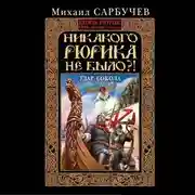 Постер книги Никакого Рюрика не было?! Удар Сокола