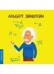 Юлия Потерянко - Альберт Эйнштейн