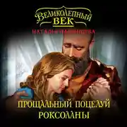 Постер книги Прощальный поцелуй Роксоланы. «Не надо рая!»