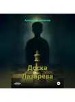 Александр Антонов - Доска Лазарева