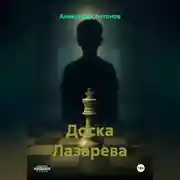 Постер книги Доска Лазарева