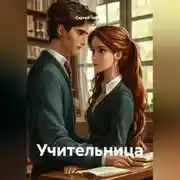 Постер книги Учительница