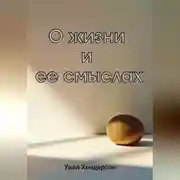 Постер книги О жизни и ее смыслах