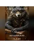 Алисия Старлайт - Мне подбросили Альфу