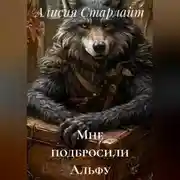 Постер книги Мне подбросили Альфу