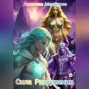 Постер книги Сила Разрушения