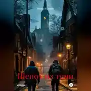 Постер книги Шепот из тени