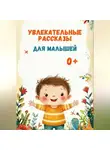 Анастасия Мусихина - Увлекательные рассказы для малышей.