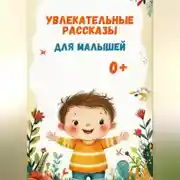 Постер книги Увлекательные рассказы для малышей.