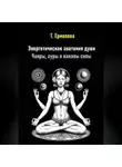 Татьяна Ермолова - Энергетическая анатомия души. Чакры, ауры и каналы силы