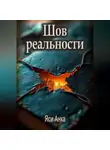 Яси Анка - Шов реальности