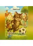 Андрей Рыжов - Кот Балу и большой футбольный сюрприз
