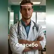 Постер книги Спасибо