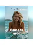 Геннадий Дорогов - Подарок моря