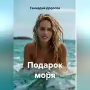 Постер книги Подарок моря