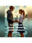 Сергей Чувашов - Сыграем на сердце. Шахматы любви на закате Анапы.