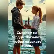 Постер книги Сыграем на сердце. Шахматы любви на закате Анапы.