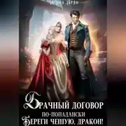 Постер книги Брачный договор по-попадански. Береги чешую, дракон!